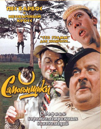 Пес Барбос и необычный кросс (1961)