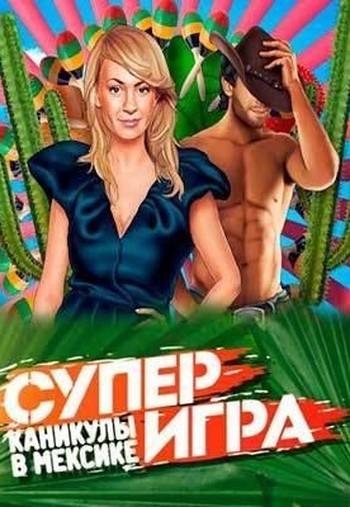 Каникулы в Мексике Суперигра (2013)