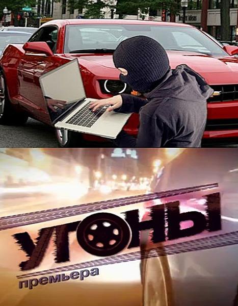 Угоны ,(2012)