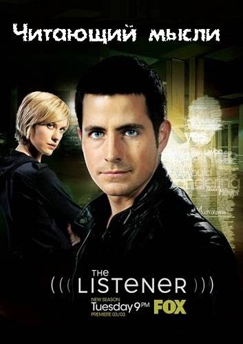 Читающий мысли / The Listener (2013)