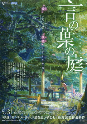 Сад слов / Koto no ha no niwa / The Garden of Words (2013)
