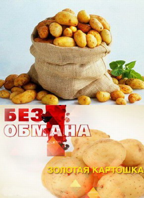 Без обмана - Золотая картошка (2013)