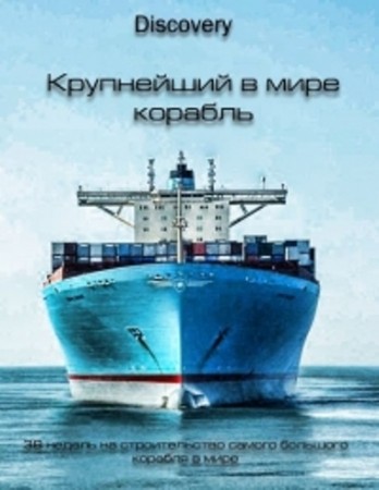 Крупнейший в мире корабль. Первое плавание / The world's biggest ship. Settihg sail (2013)