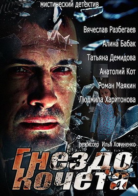 Гнездо Кочета (2013)
