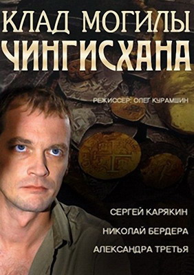 Клад могилы Чингисхана / Клад Чингисхана (2013)