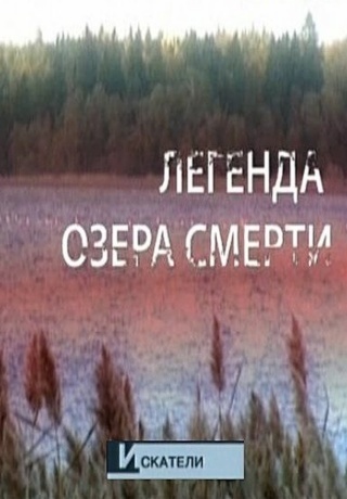 Легенда Озера Смерти (2013)