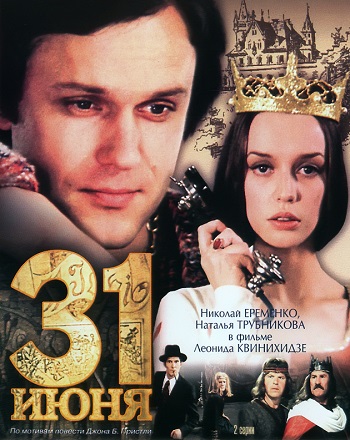31 Июня (1978)