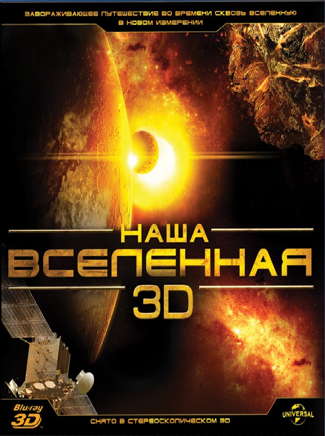 Наша Вселенная 3D / Our Universe 3D (2013)