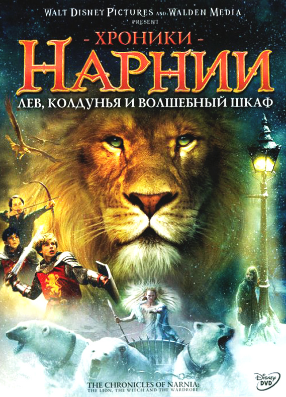 Хроники Нарнии: Лев, колдунья и волшебный шкаф / The Chronicles of Narnia: The Lion, the Witch and the Wardrobe (2005)