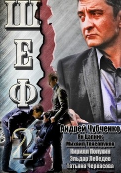 Шеф 2, Серия 1-32 из 32 (2013)