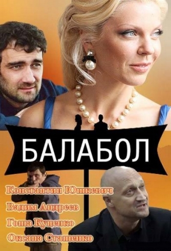 Балабол / Одинокий волк Саня (2013) (6 серии из 8)