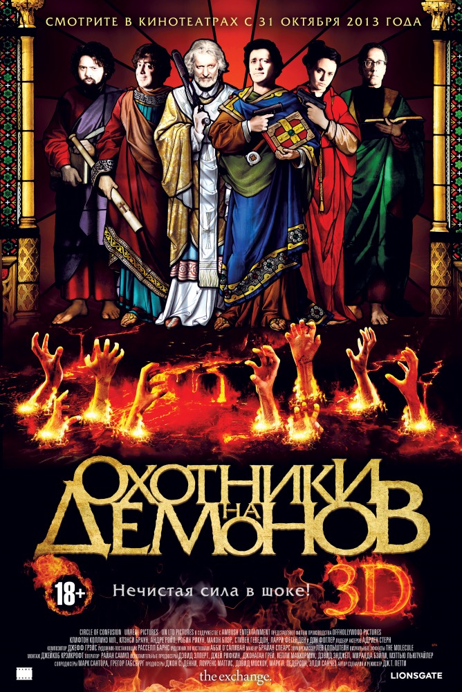 Охотники на демонов / Hellbenders (2012)