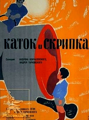 Каток и скрипка (1960)