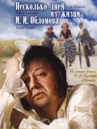 Несколько дней из жизни И.И. Обломова (1979)