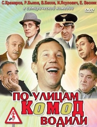 По улицам комод водили (1978)