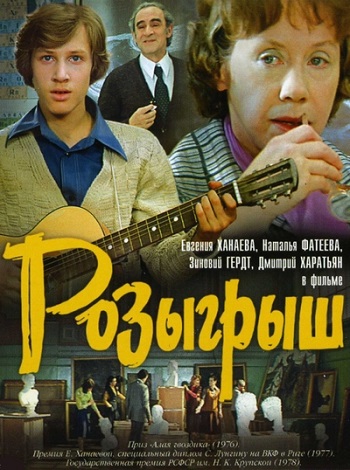 Розыгрыш (1976)