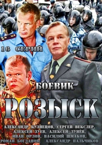 Розыск (2013)