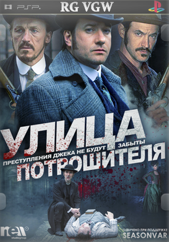Улица потрошителя. 2 Сезон / Ripper Street (2013)