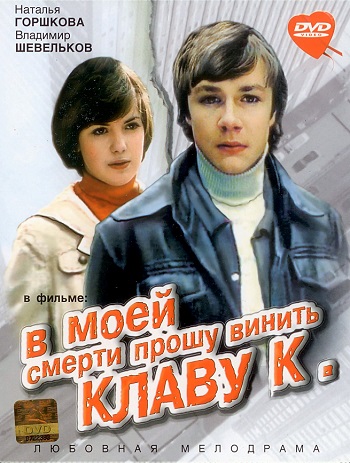 В моей смерти прошу винить Клаву К (1979)