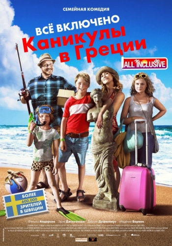 Всё включено: Каникулы в Греции (2013)