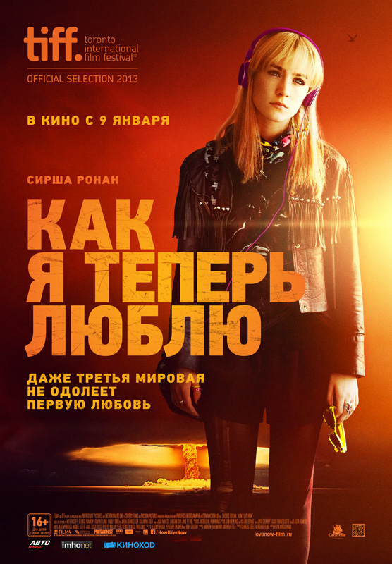 Как я теперь люблю / Как я теперь живу / How I Live Now (2013)