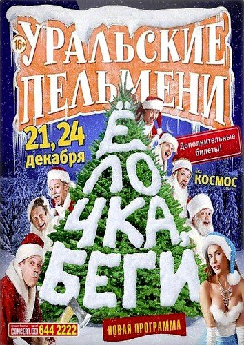 Уральские Пельмени. Елочка Беги! (2013)