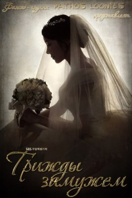 Трижды замужем (2013)