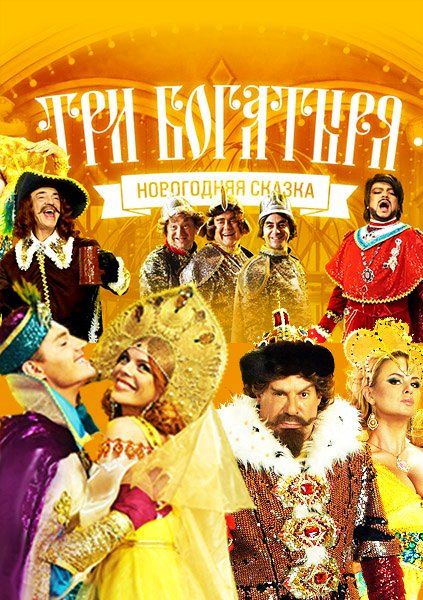 Три богатыря (2013)