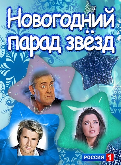 Новогодний парад звезд (2013)