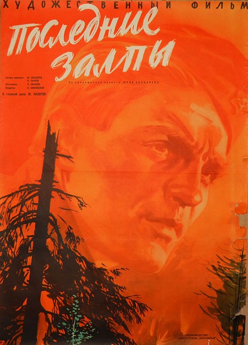 Последние залпы (1960)