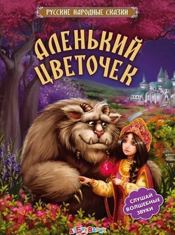 Аленький цветочек (1982)