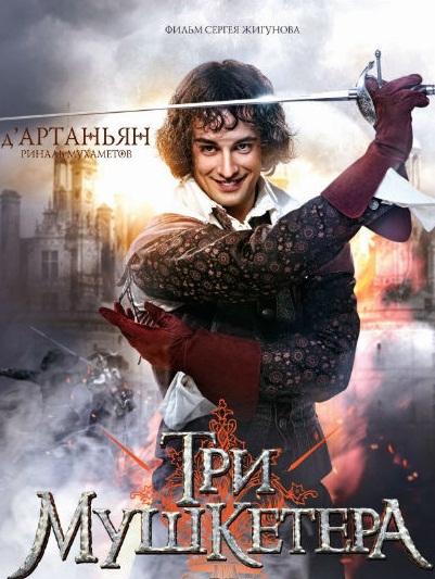 Три мушкетера (2013)