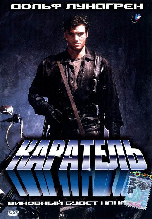 Каратель / Ликвидатор / Палач / The Punisher (1989)