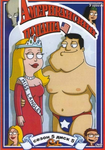 Американский папаша 5 сезон (2009)