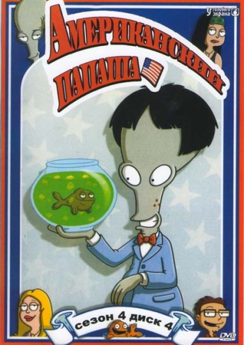 Американский папаша 4 сезон (2008)