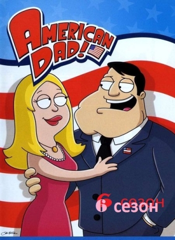 Американский папаша 6 сезон (2010)