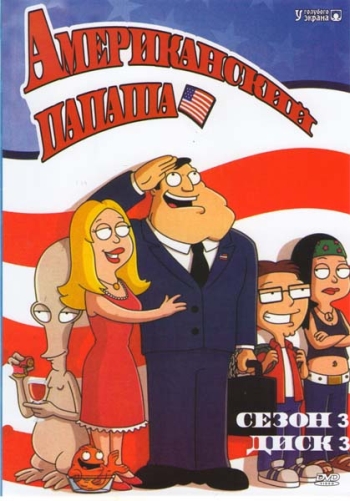 Американский папаша 3 сезон (2007)