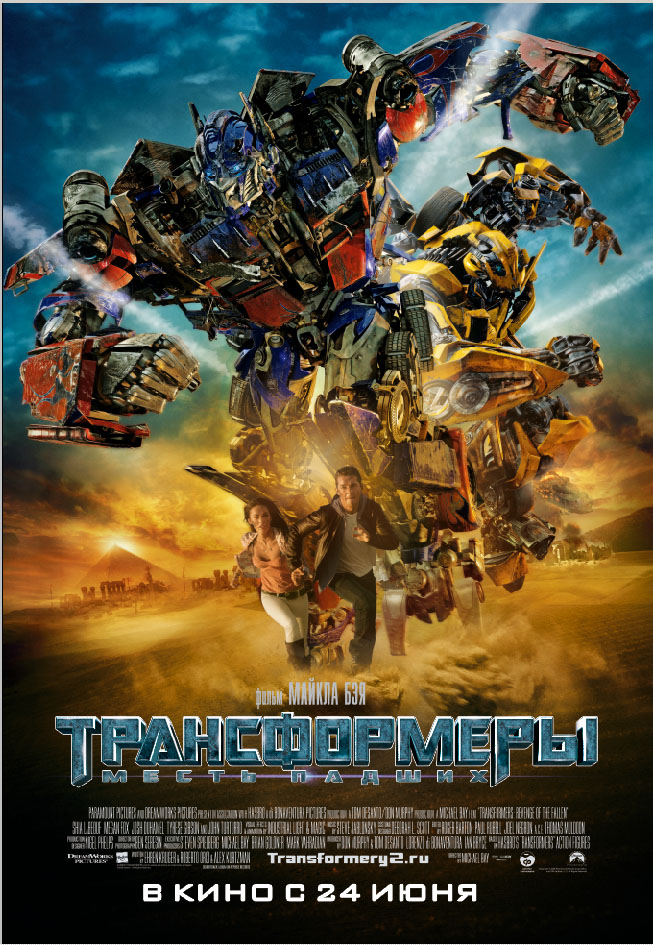 Трансформеры: Месть падших / Transformers: Revenge of the Fallen