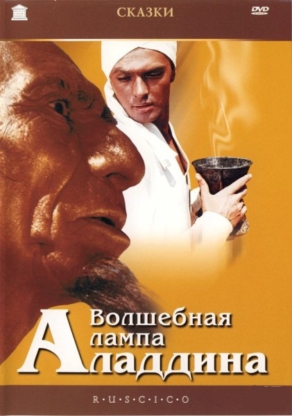 Волшебная лампа Аладдина (1966)
