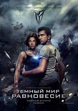 Тёмный мир: Равновесие (2013)