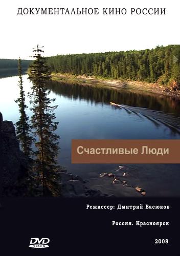 Счастливые люди. Фильм о жизни, охоте и рыбалке в тайге.(2008)