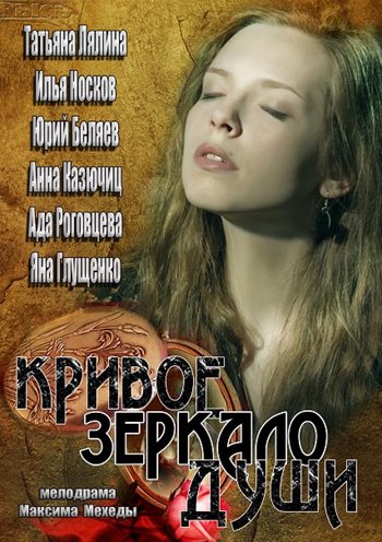 Кривое зеркало души (2014)
