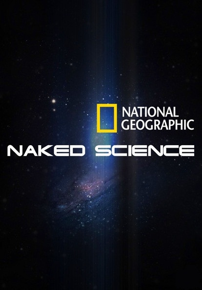 С точки зрения науки / Naked Science (2004-2011)