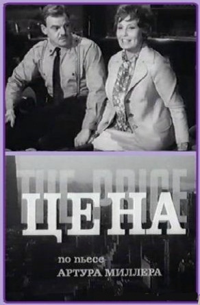 Цена (1969)