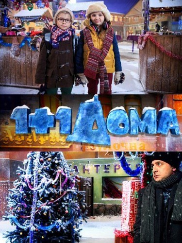 1+1 Дома / Один плюс один дома (2013)
