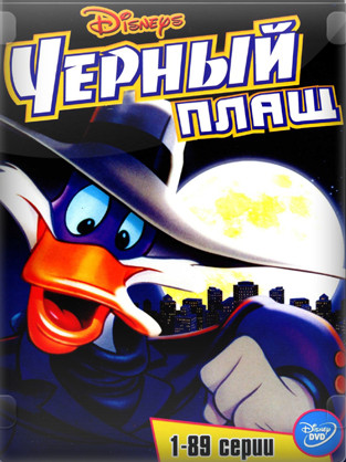 Чёрный Плащ / Darkwing Duck 1-3 сезон 
