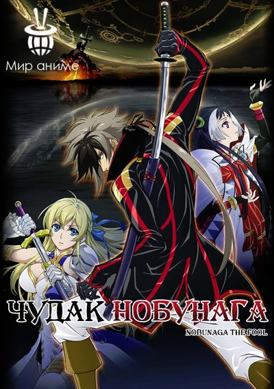 Чудак Нобунага / Nobunaga the Fool (RUS) 2014