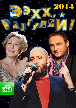 Эх, разгуляй! Новогодний концерт шансона (2014)