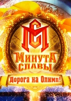 Минута славы - Дорога на Олимп, 15-й выпуск! (11.01.2014)