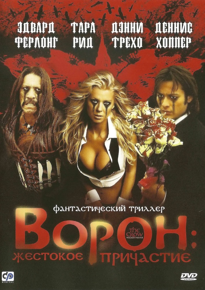 Ворон: Жестокое причастие / Ворон 4: Молитва грешника / The Crow: Wicked Prayer (2005)